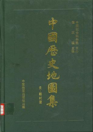 中国历史地图集(第七册)：元、明时期