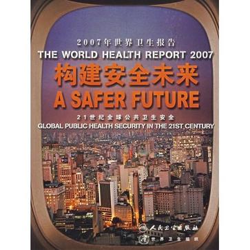 2007年世界卫生报告-构建安全未来-21世纪全球公共卫生安全