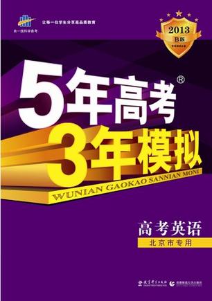 2013-高考英语-B版-5年高考3年模拟-北京市专用