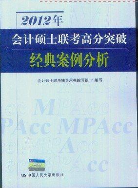 2012年会计硕士联考高分突破 经典案例分析