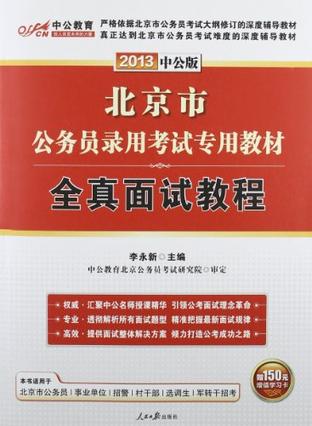 2012中公版北京公务员考试-全真面试教程