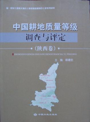 中国耕地质量等级调查与评定（陕西卷）