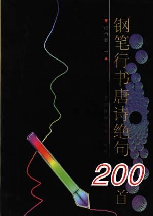 钢笔行书唐诗绝句200首