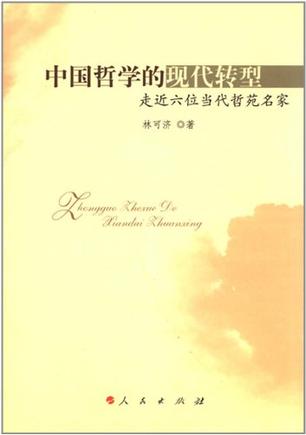 中国哲学的现代转型