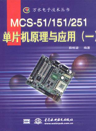 MCS-51/151/251单片机原理与应用(一)