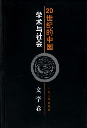 20世纪的中国：学术与社会――文学卷