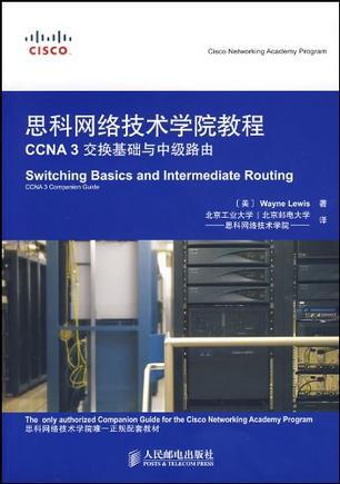 思科网络技术学院教程 CCNA 3交换基础与中级路由
