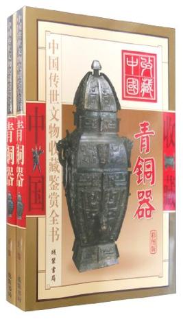青铜器-中国传世文物收藏鉴赏全书(全二册)(彩图版)