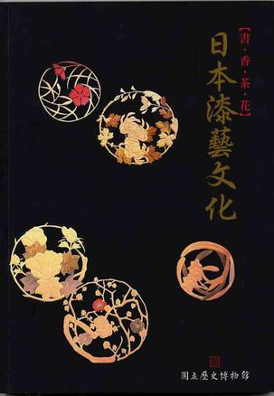 书·香·茶·花-日本漆艺文化