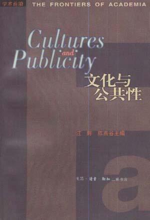 文化与公共性
