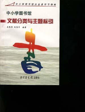 中小学图书馆文献分类与主题标引