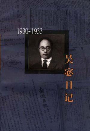 吴宓日记-第5册(1930-1933)