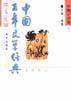 中国百年文学经典-中篇小说卷（全四册）