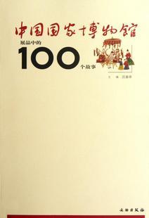 中国国家博物馆展品中的100个故事