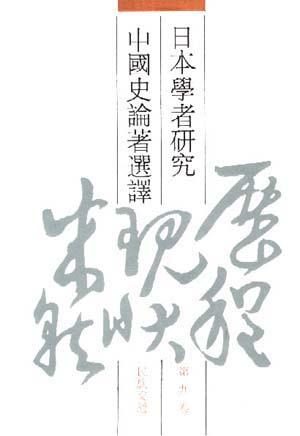 日本学者研究中国史论著选译 第九卷