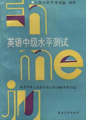 英语中级水平测试--高考英语上海卷试题汇析(1996年修订版)