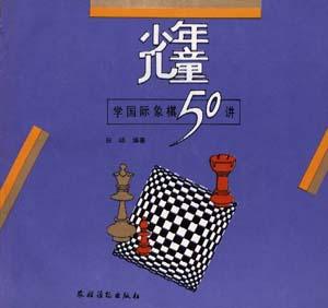 少年儿童学国际象棋50讲