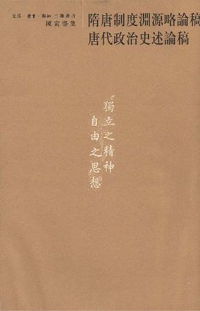 隋唐制度渊源略论稿 唐代政治史述论稿epub+pdf+mobi