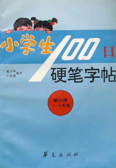 小学生100日硬笔字帖(5-6年级)