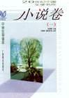 小说卷（一）-同龄鸟20世纪中国文学名作中学生导读本