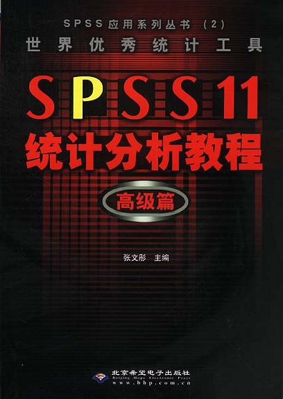 世界优秀统计工具 SPSS 11 统计分析教程:高级篇(本版CD)