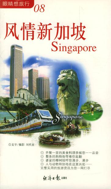 风情新加坡