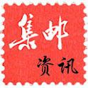 掌上集邮资讯  (Android)