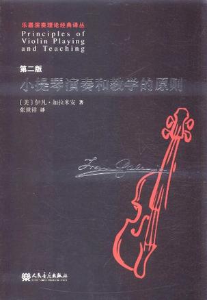 小提琴演奏和教学的原则