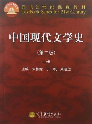 中国现代文学史（第二版）上册