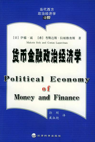 货币金融政治经济学