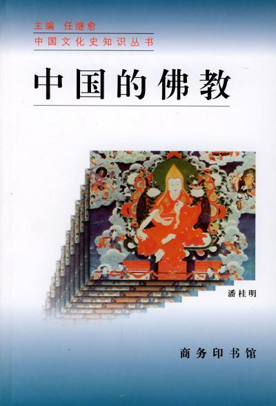 中国的佛教