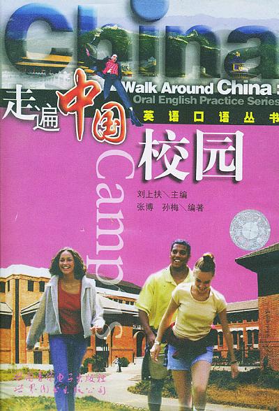 配套磁带2盘――走遍中国校园