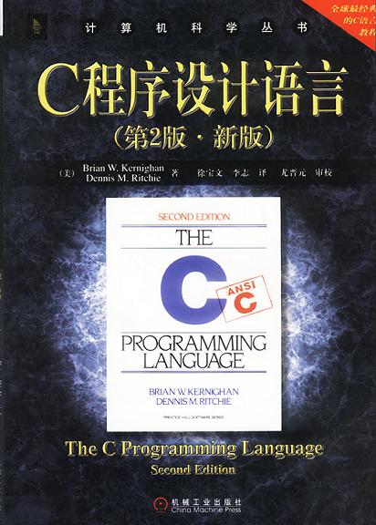 C 程序设计语言