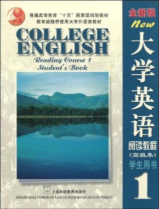 全新版大学英语：阅读教程学生用书1