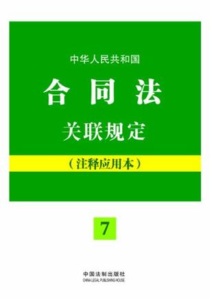 中华人民共和国合同法关联规定