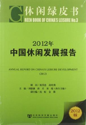 2012年中国休闲发展报告