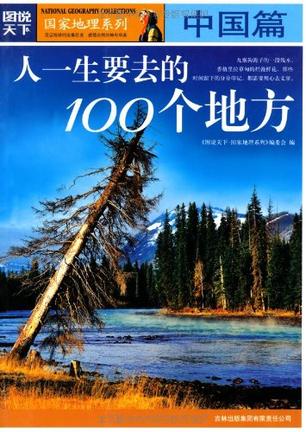 中国篇-人一生要去的100个地方-图说天下