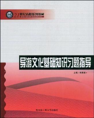 导游文化基础知识习题指导