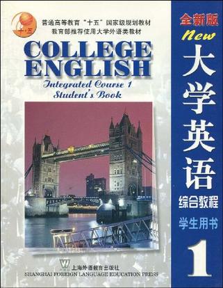 全新版大学英语综合教程(1)学生用书