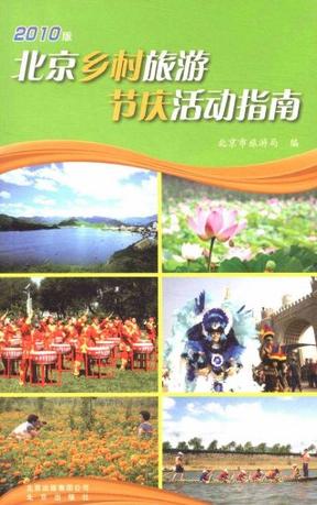 2010版北京乡村旅游节庆活动指南