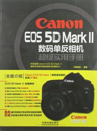 Canon EOS 5D Mark Ⅱ数码单反相机超级实用手册
