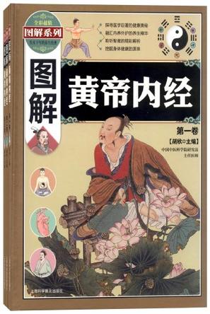 图解黄帝内经（全三卷）