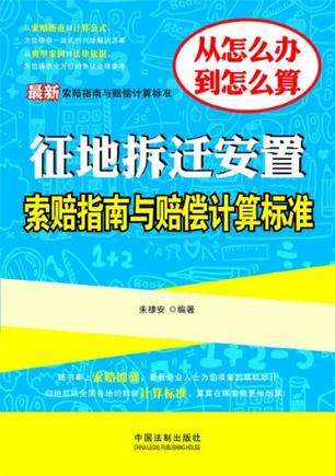 最新征地拆迁安置索赔指南与赔偿计算标准