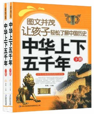 图文并茂让孩子轻松了解中国历史（套装上下册）