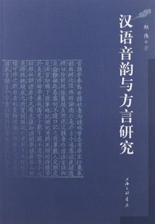 汉语音韵与方言研究