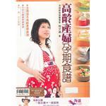 健康生活系列17 高齡產婦孕期食譜