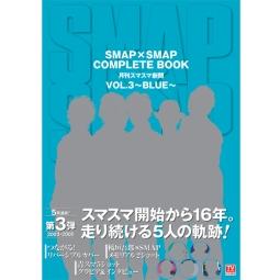 SMAP×SMAP COMPLETE BOOK 月刊スマスマ新聞 VOL.3~BLUE~
