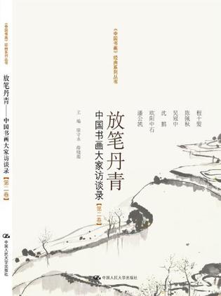 放笔丹青——中国书画大家访谈录【第二卷】