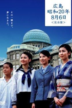 広島 昭和20年8月6日