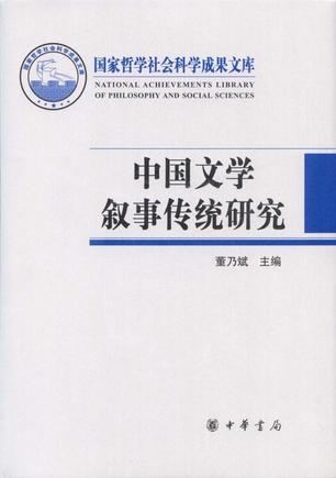 中国文学叙事传统研究